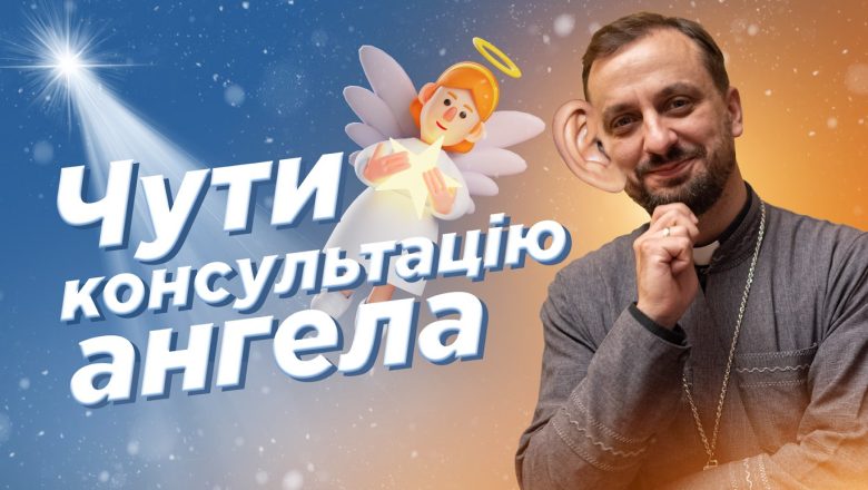 #За_Пости 16. ЧУТИ КОНСУЛЬТАЦІЮ АНГЕЛА (о. Роман Демуш)
