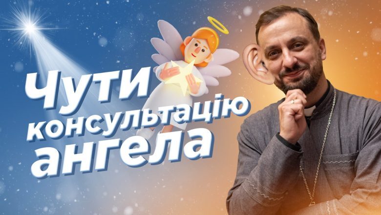 #За_Пости 16. ЧУТИ КОНСУЛЬТАЦІЮ АНГЕЛА (о. Роман Демуш)