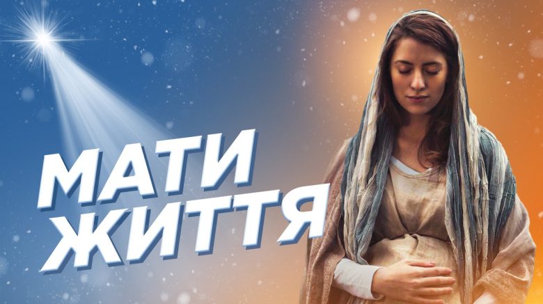 #За_Пости 17. МАТИ ЖИТТЯ (Тарас Бровді)