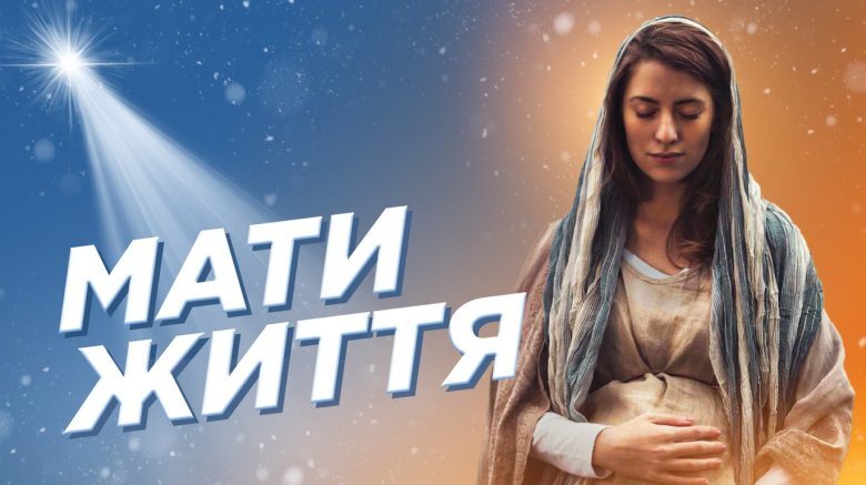 #За_Пости 17. МАТИ ЖИТТЯ (Тарас Бровді)