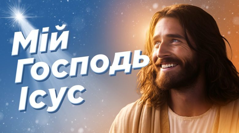 За_Пости 18. МІЙ ГОСПОДЬ ІСУС (Падре Серж)