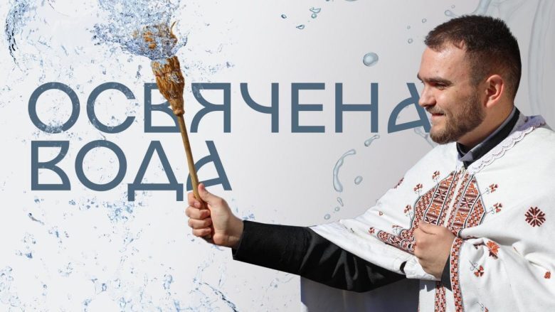 Освячена вода: що можна і не можна з нею робити