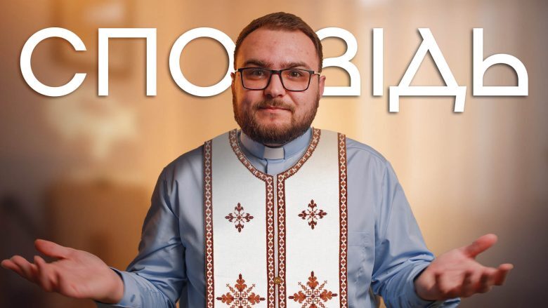 СПОВІДЬ. Як правильно це робити? Що каже Біблія? Чи сповідаються священники?
