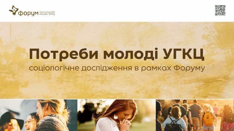 Чого хоче християнська молодь? Підсумки соціологічного дослідження