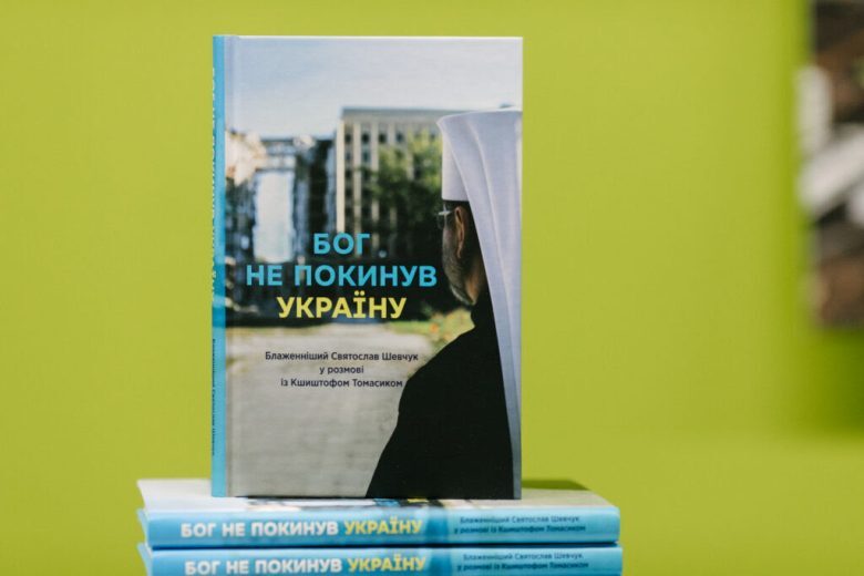  У Львові презентували книгу Глави УГКЦ «Бог не покинув Україну»