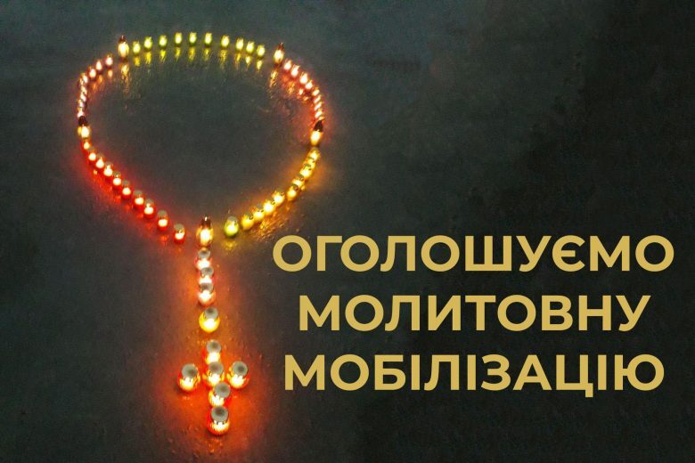 Оголошуємо молитовну мобілізацію!