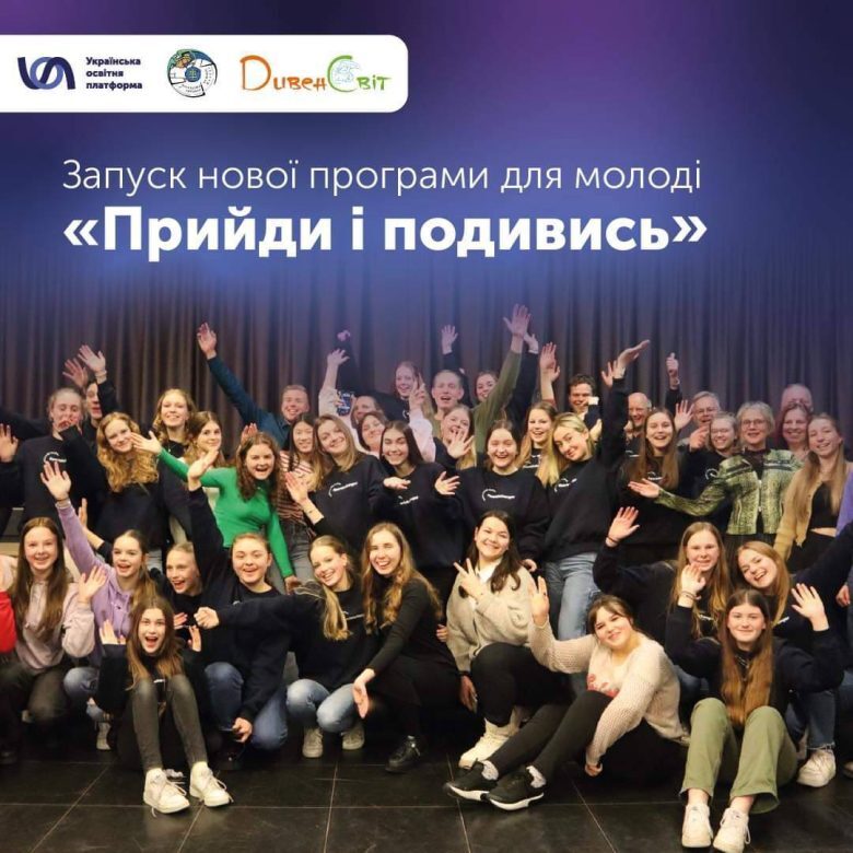 «Прийди і подивися», якщо тобі від 18 до 25. Це — для тебе!