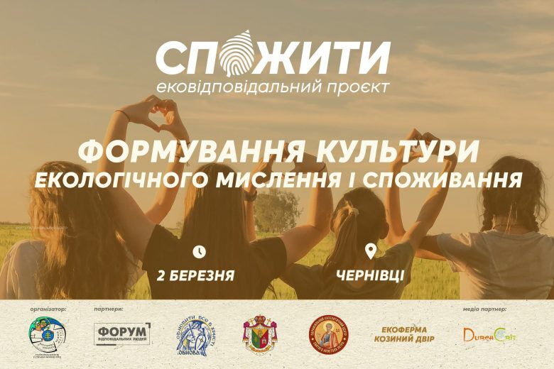 #СпоЖити запрошує на просвітницькі заходи, воркшопи та екотолоки