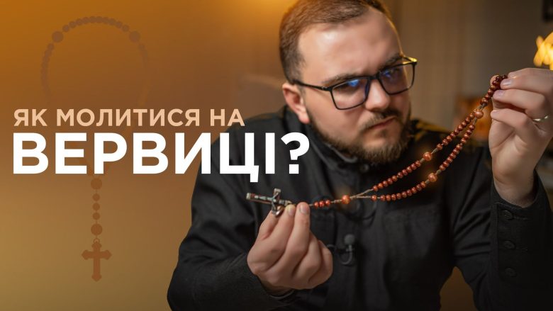 Як молитися на ВЕРВИЦІ? Дуже детальний відеоурок