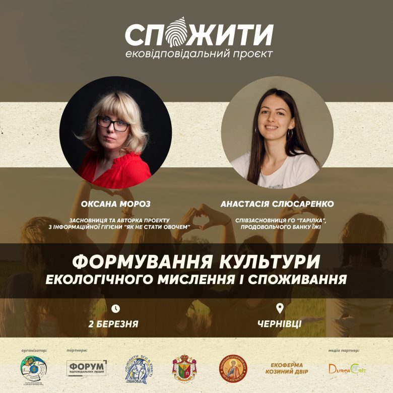 Проєкт #СпоЖити навчатиме про культуру формування екологічного мислення і споживання