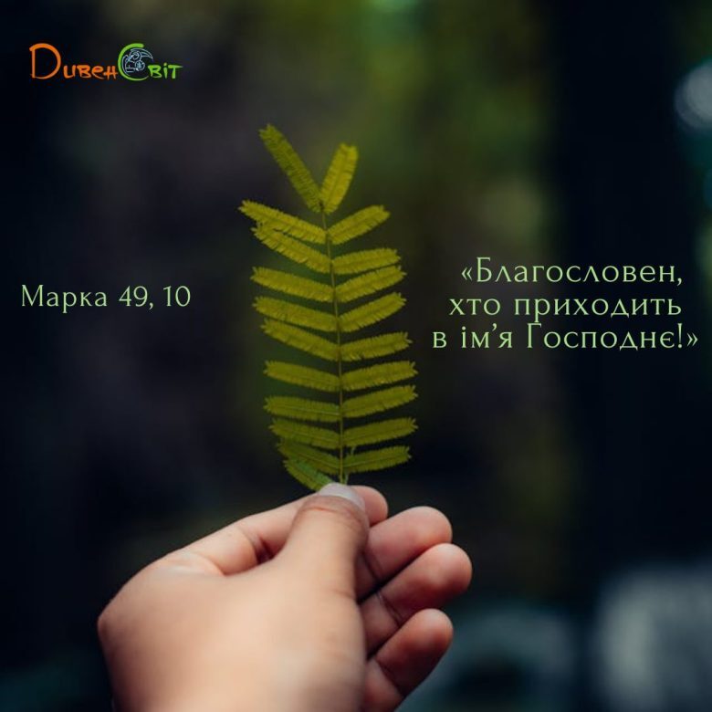 Святе Письмо з розважанням на 4 березня