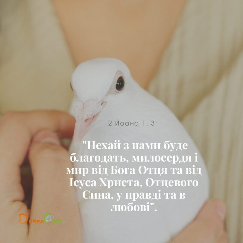 Святе Письмо з розважанням на 8 березня