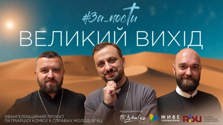 Передвеликодні #ЗаПости: про вихід із неволі та єднання у вірі