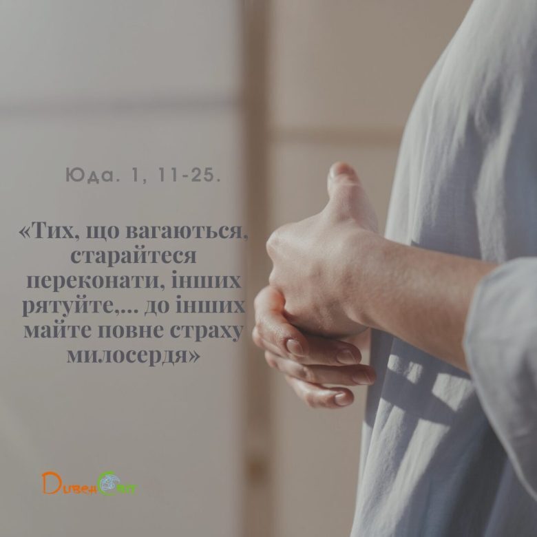 Святе Письмо з розважанням на 14 березня
