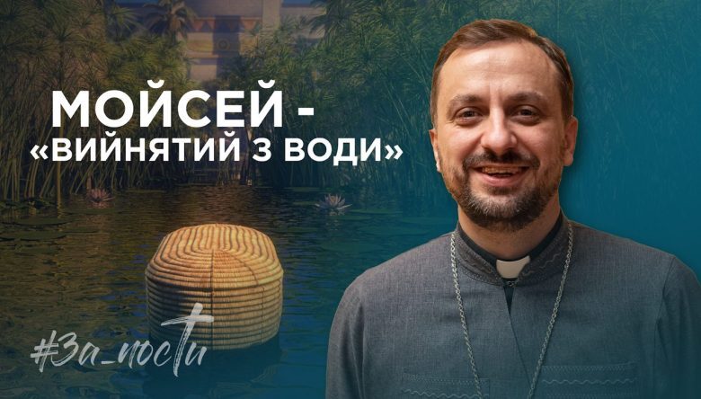 За_Пости. Мойсей - «вийнятий з води»