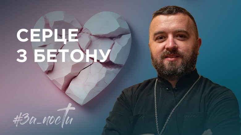 За_Пости 4/2. Прийняти Божий вогонь