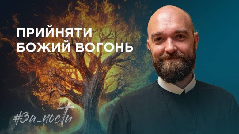 За_Пости 4/2. Прийняти Божий вогонь