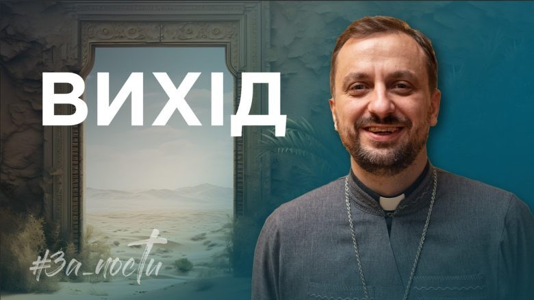 За_Пости 4/4. Вихід