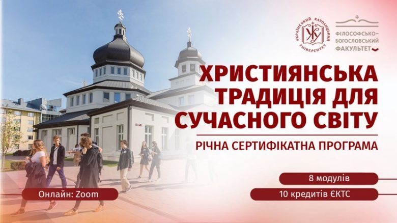 Триває набір на річну сертифікатну програму ФБФ УКУ «Християнська традиція для сучасного світу»