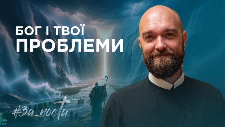За_Пости 4/5. Бог і твої проблеми