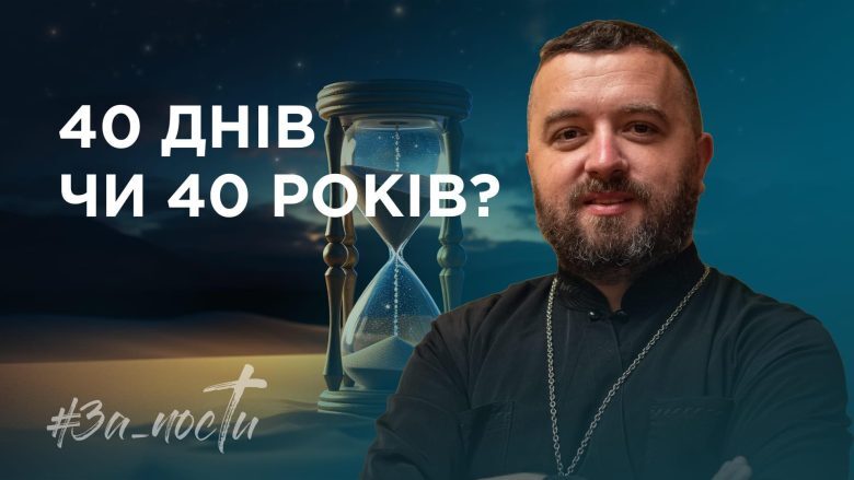 За_Пости 4/6. 40 днів чи 40 ночей?