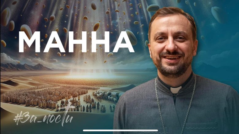 За_Пости. 4/7 Манна