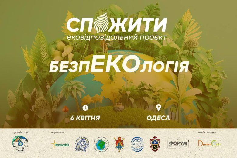 #СпоЖити проведе в Одесі проєкт БезпЕКОлогія
