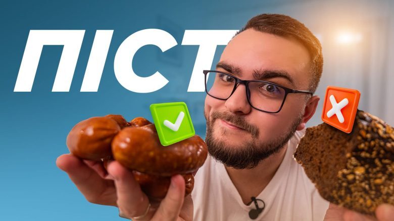 Що таке ПІСТ? Навіщо Богові щоб ми не їли м'ясо? Хто може не постити?