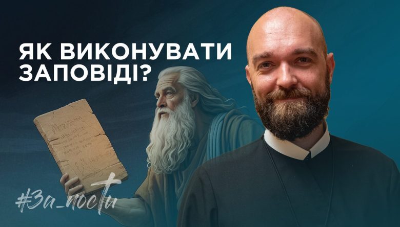 За_Пости 4/8. Як виконувати заповіді?