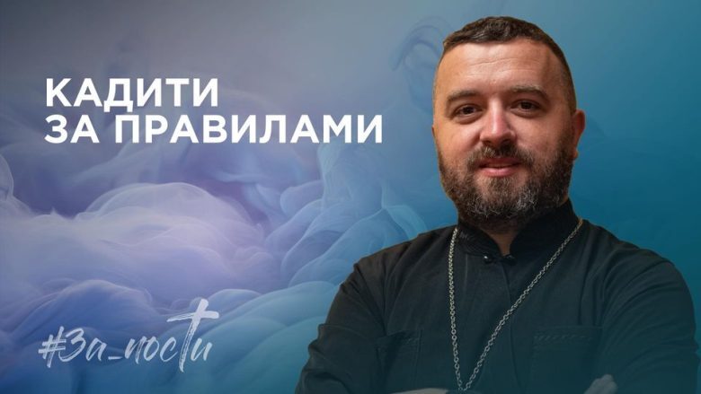 За_Пости 4/9. Кадити за правилами