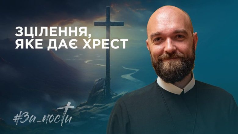 За_Пости 4/10. Зцілення, яке дає хрест