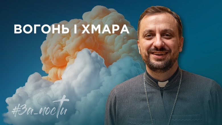 За_Пости 4/11. Бог веде у пустині