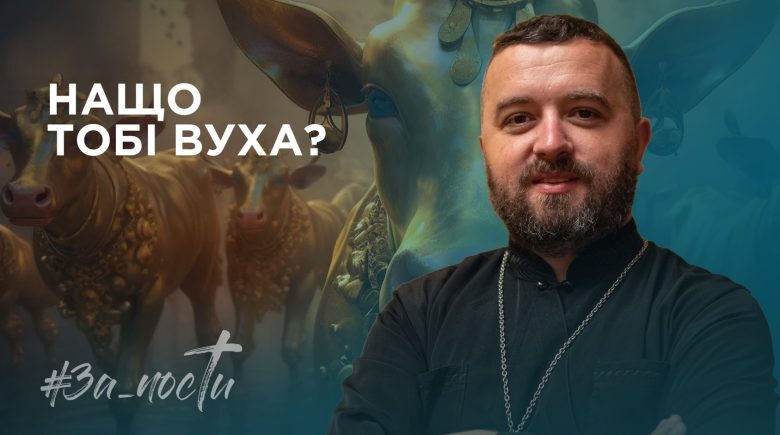 За_Пости 4/12 Нащо тобі вуха?