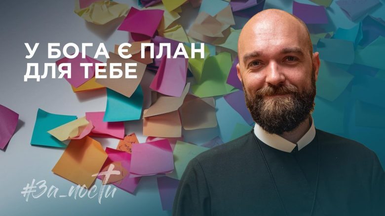 За_Пости 4/13. У Бога є план для тебе