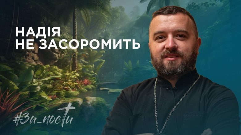 За_Пости 4/14. Надія не засоромить