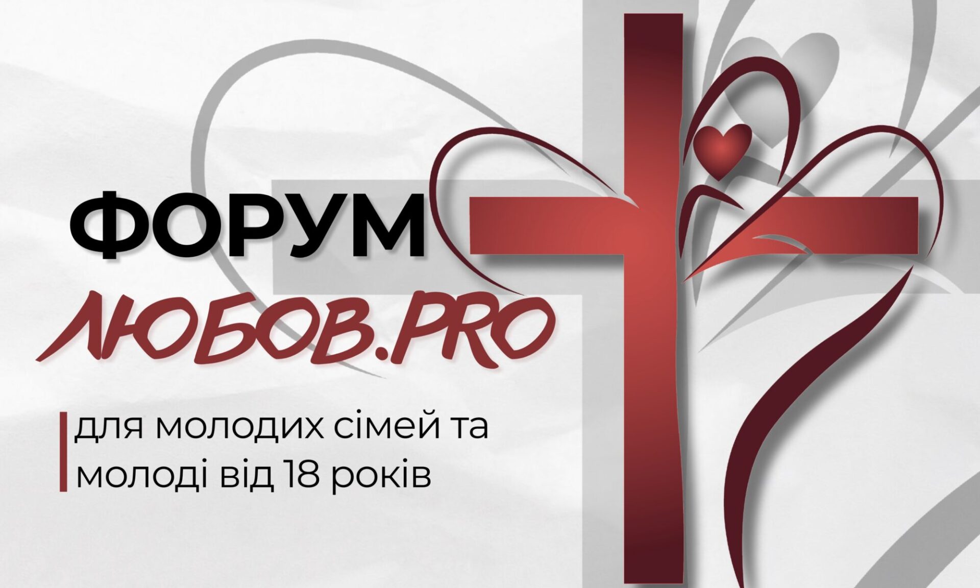 Для сімей та молоді від 18 років відбудеться Форум «Любов.RRO»