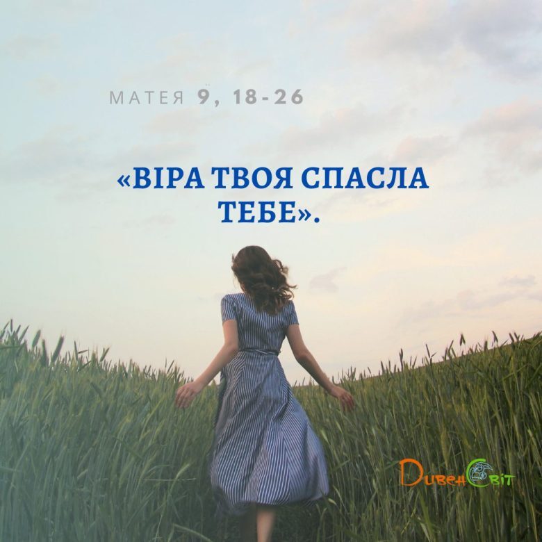 Святе Письмо з розважанням на 3 серпня