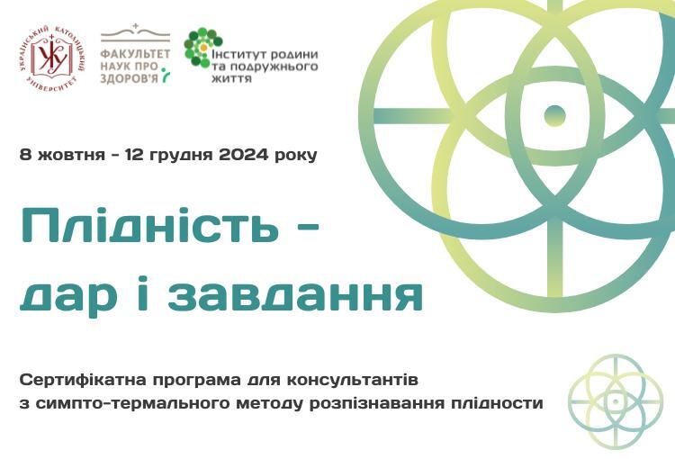 Стартував новий набір на навчання «Плідність — дар і завдання»!
