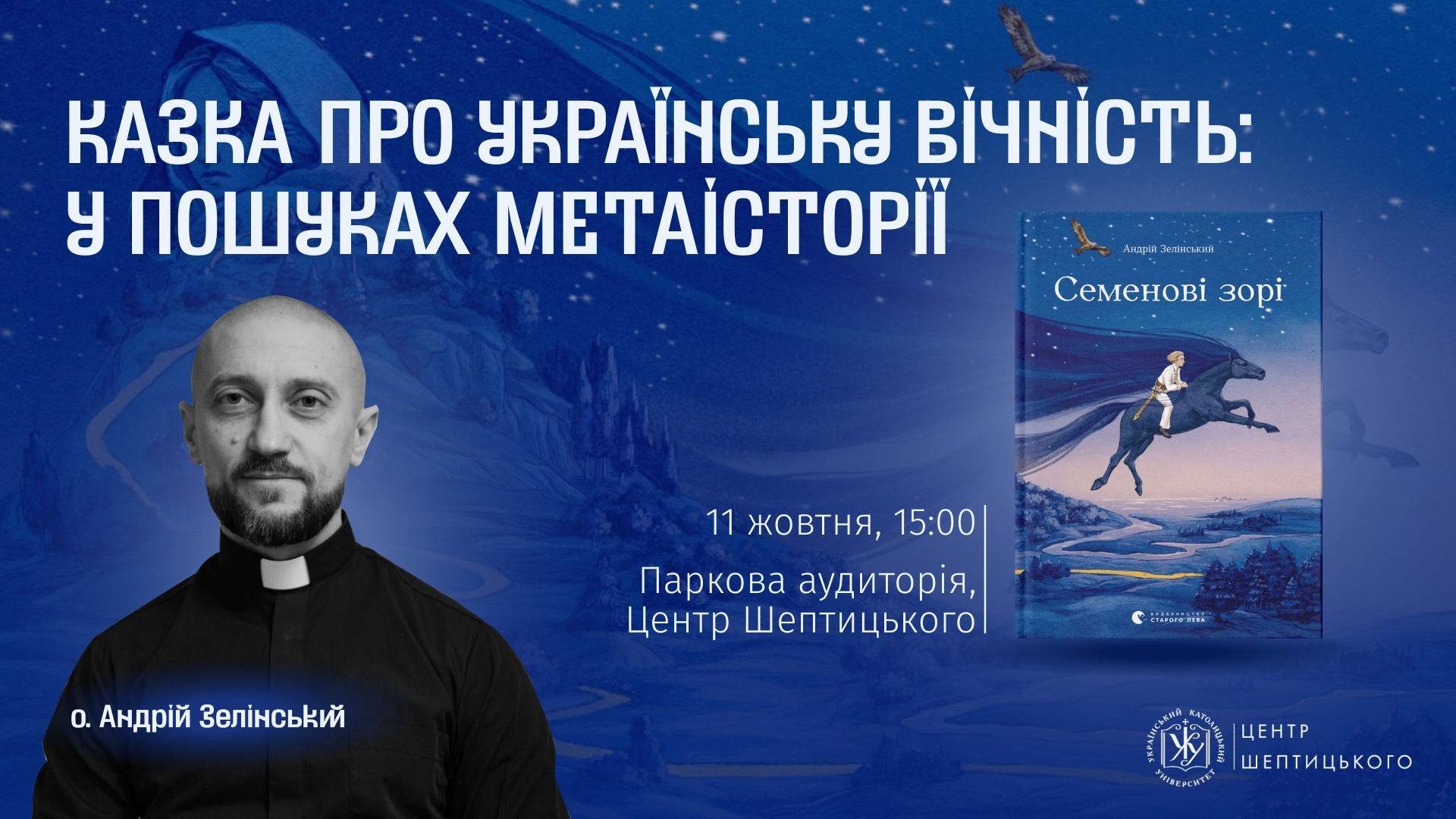«Казка про українську вічність: у пошуках метаісторії»