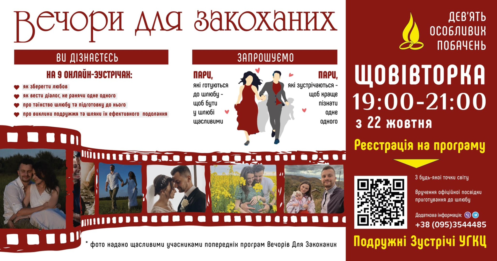 Спільнота «Подружні зустрічі» запрошує на «Вечори для закоханих»