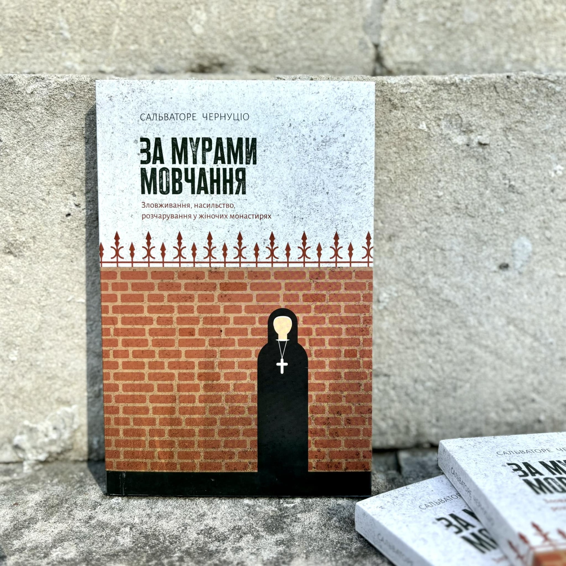 «За мурами мовчання»