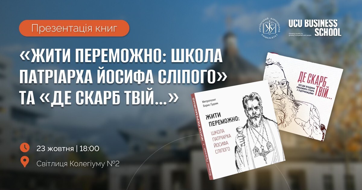 Презентація книги «ЖИТИ ПЕРЕМОЖНО: Школа Патріарха Йосифа Сліпого» та перевидання «Де скарб Твій…»