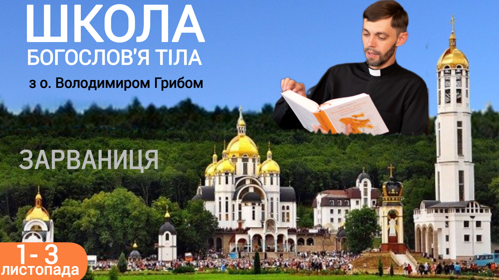 Запрошуємо на «Школу богословʼя тіла» з отцем Володимиром Грибом