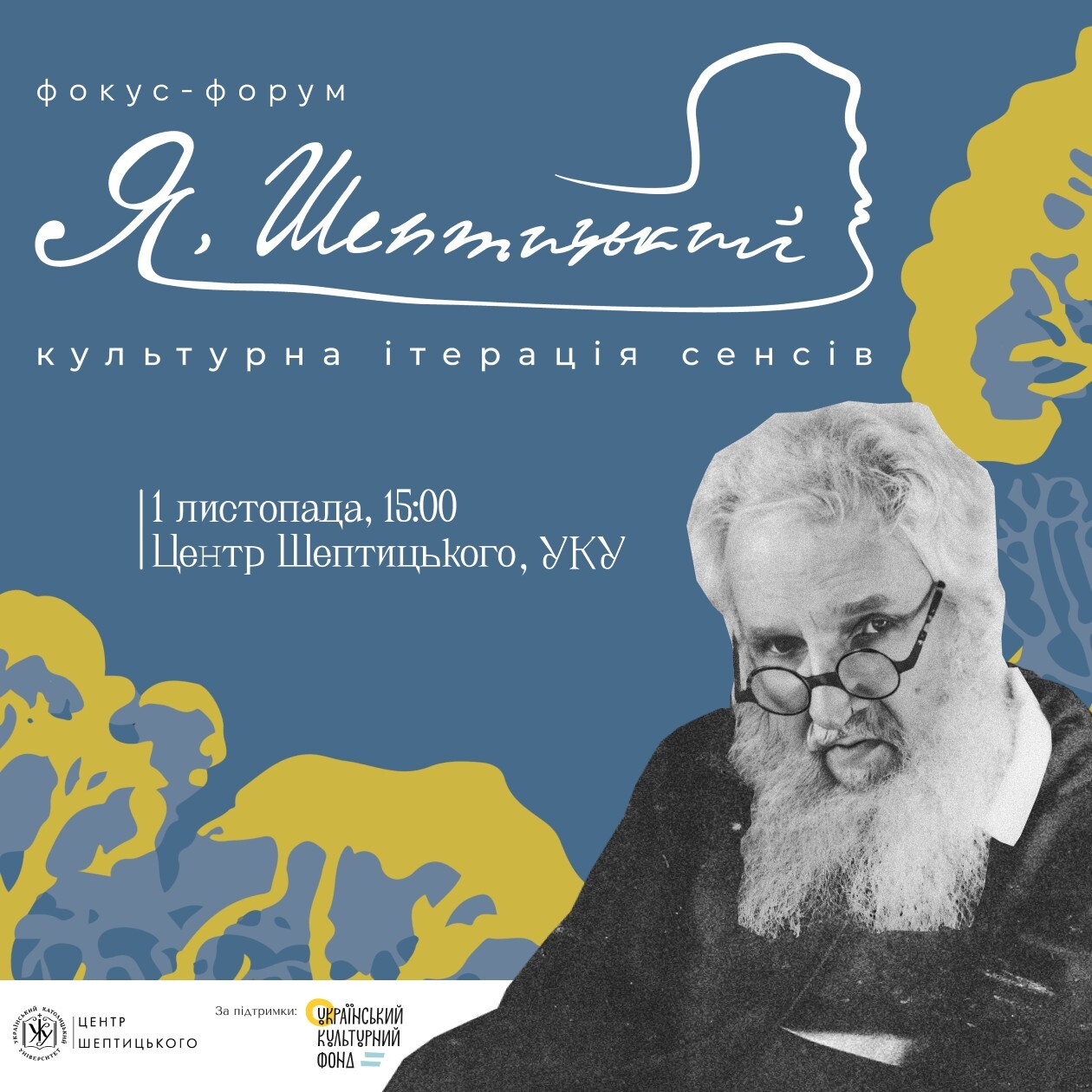 Фокус-форум «Я, Шептицький»