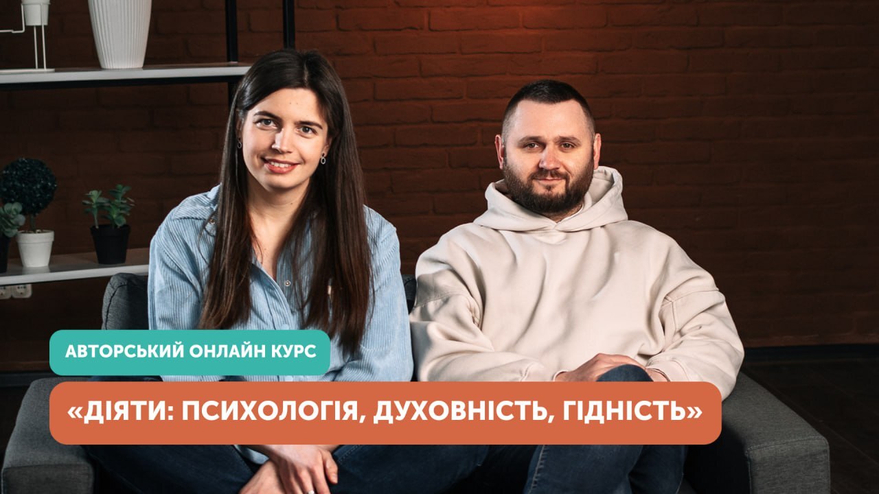 Розпочався набір на третій потік курсу «ДіяТи: Психологія. Духовність. Гідність»