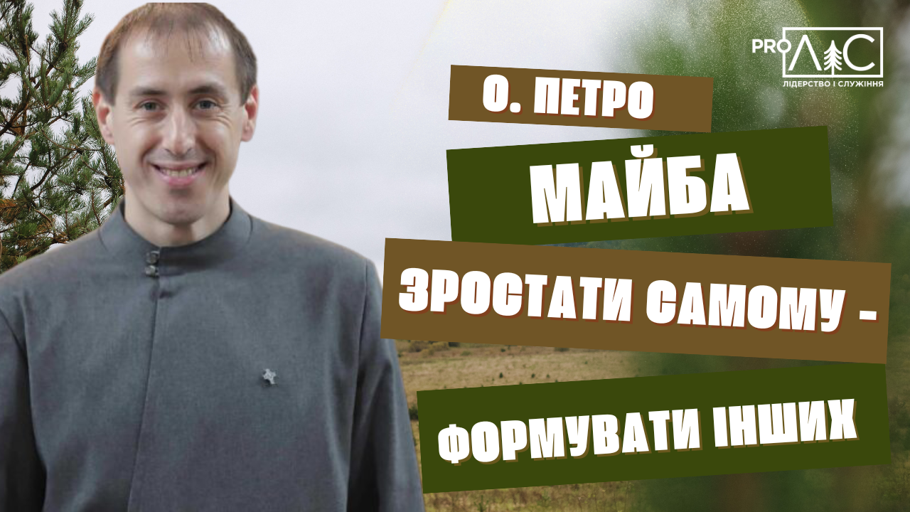 Отець Петро Майба: Зростати самому ― формувати інших