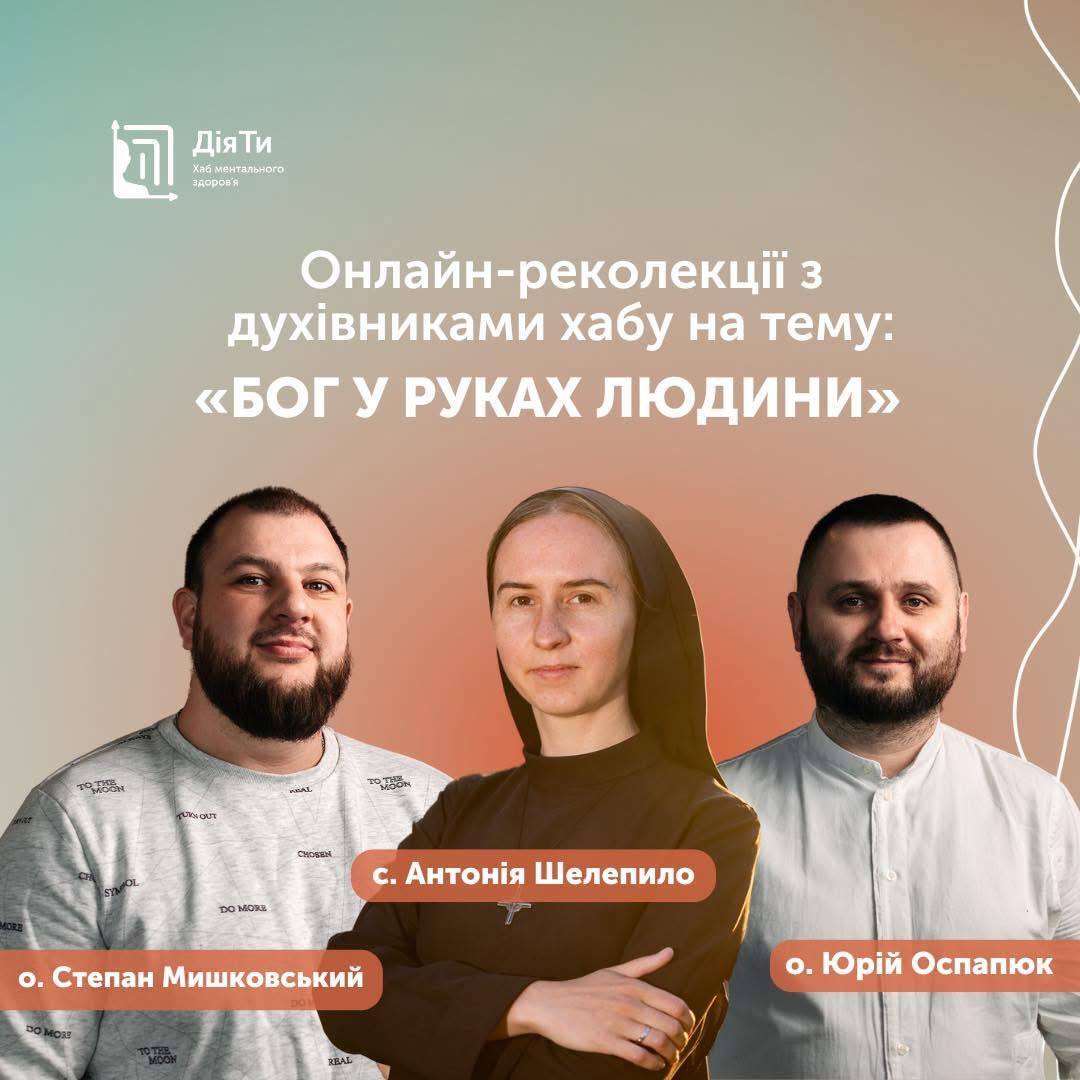Запрошуємо на онлайн-реколекції з духівниками хабу «ДіяТи» на тему: «Бог у руках людини»