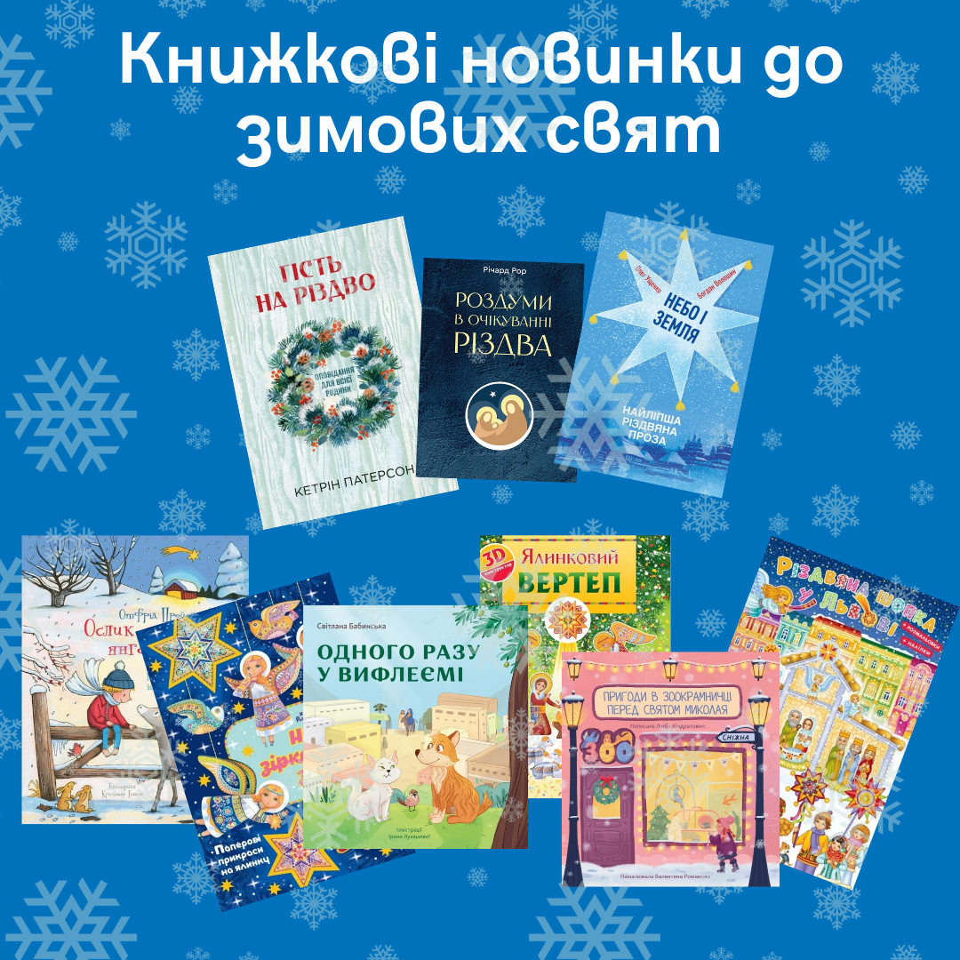 Книжкові новинки до зимових свят від видавництва «Свічадо»
