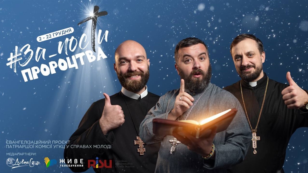 #За_пости. Пророцтва