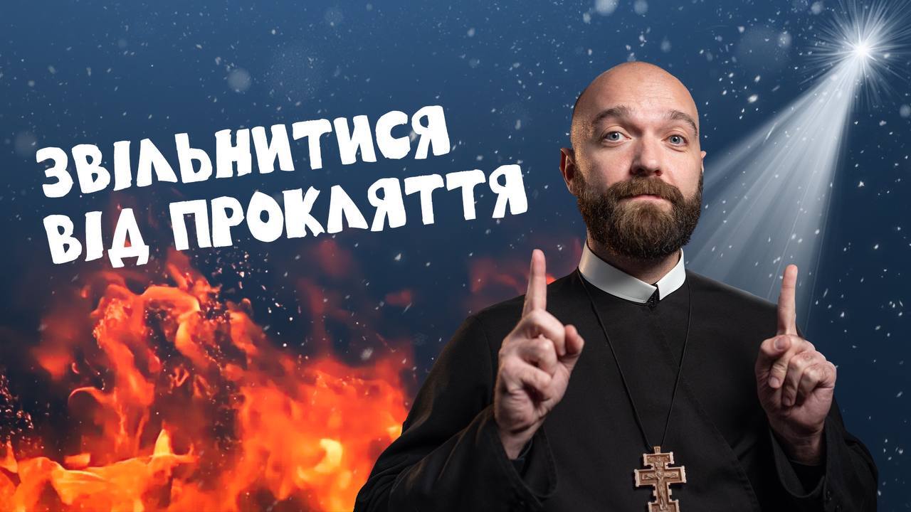 #За_Пости 5/1. Звільнитися від прокляття